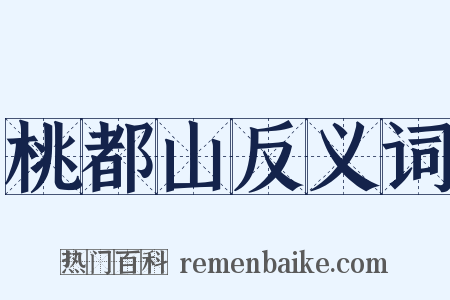 桃都山反义词是什么意思的图片